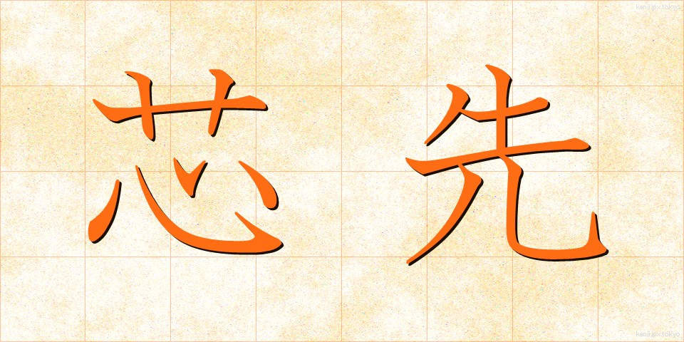 芯先 (しんさき)