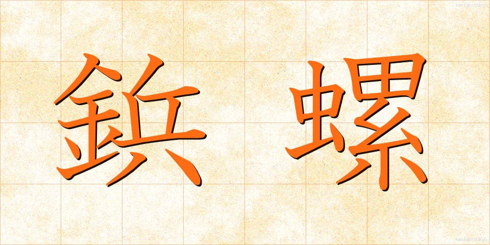 鋲螺 (びょうら)