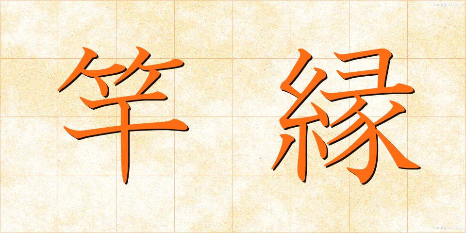 竿縁 (さおぶち)