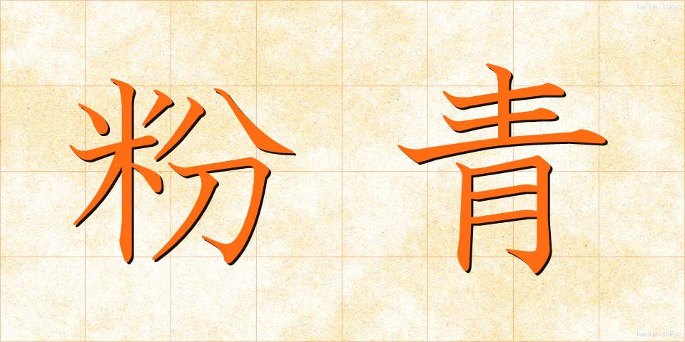 粉青 (ふんせい)