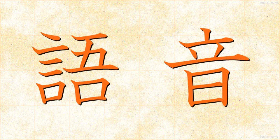 語音 (ごおん)