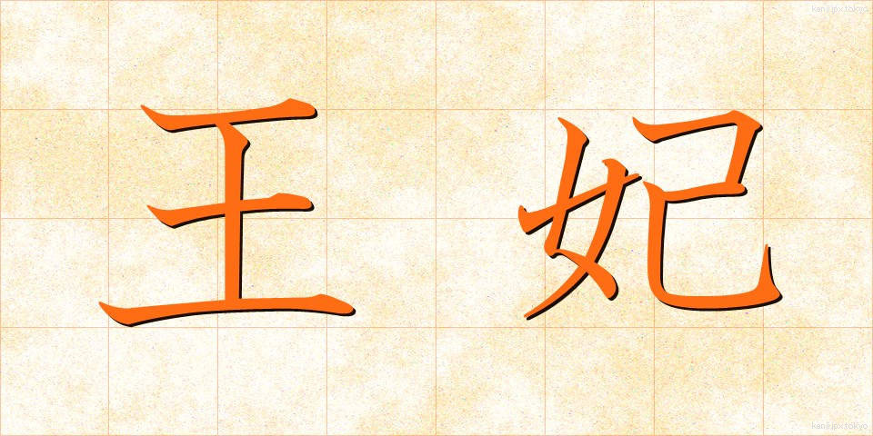 王妃 (おうひ)