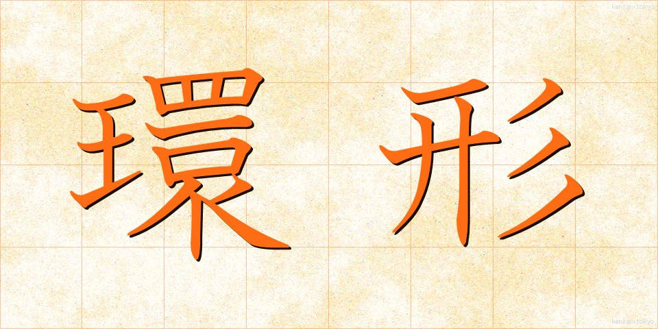 環形 (かんけい)