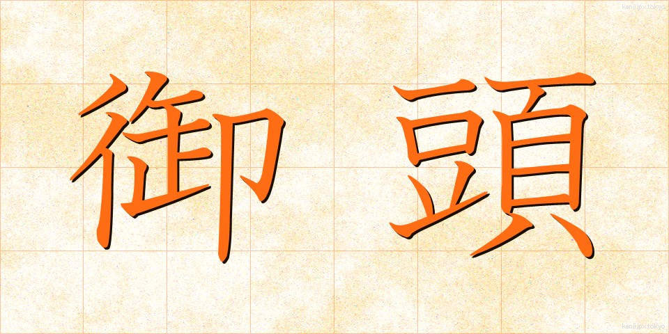 御頭 (おつむ)