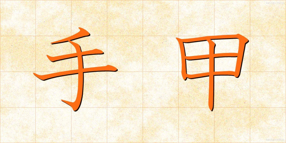 手甲 (てこう)