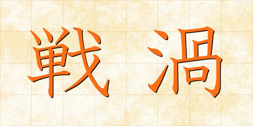 戦渦 (せんか)