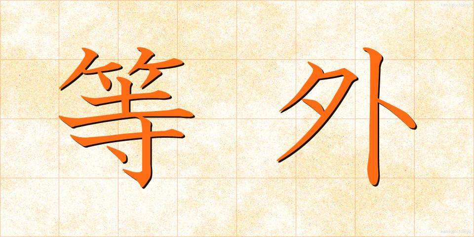 等外 (とうがい)