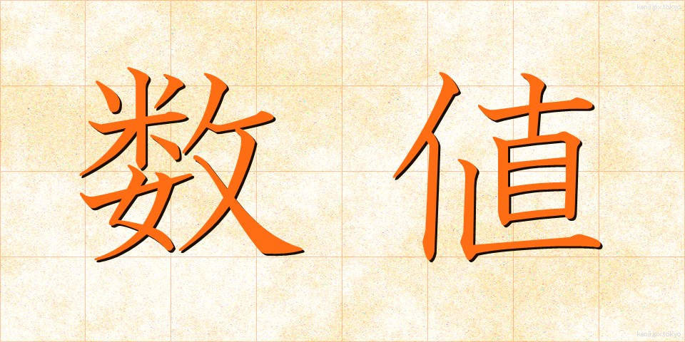 数値 (すうち)