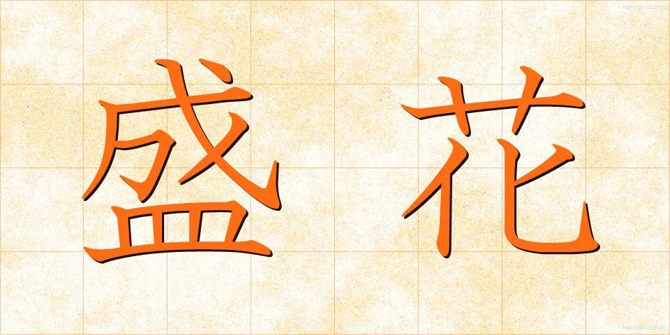 盛花 (せいか)