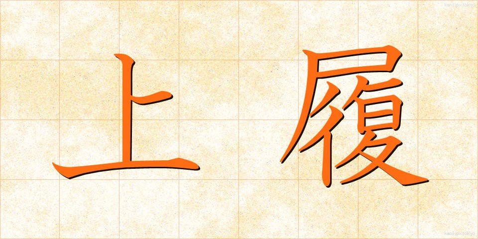 上履 (うわばき)