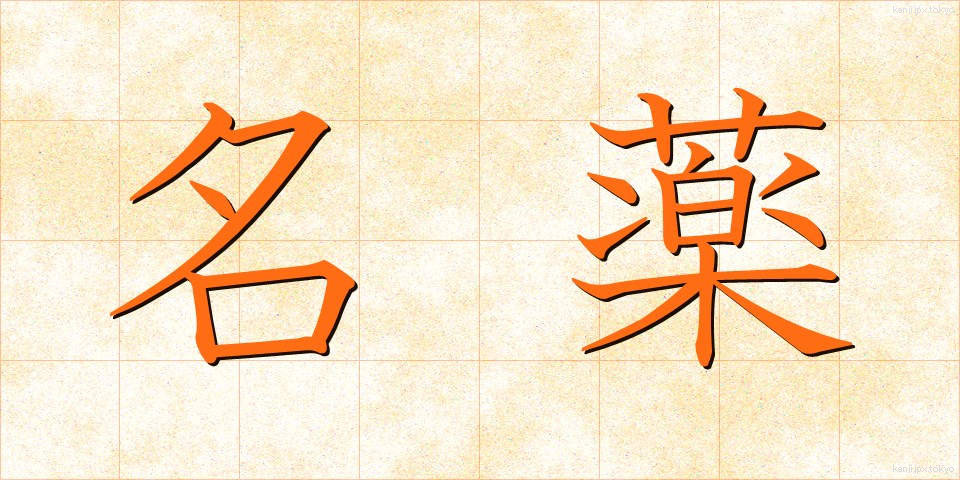 名薬 (めいやく)