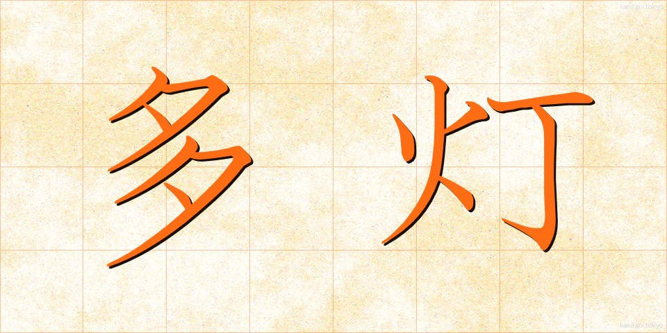 多灯 (たとう)