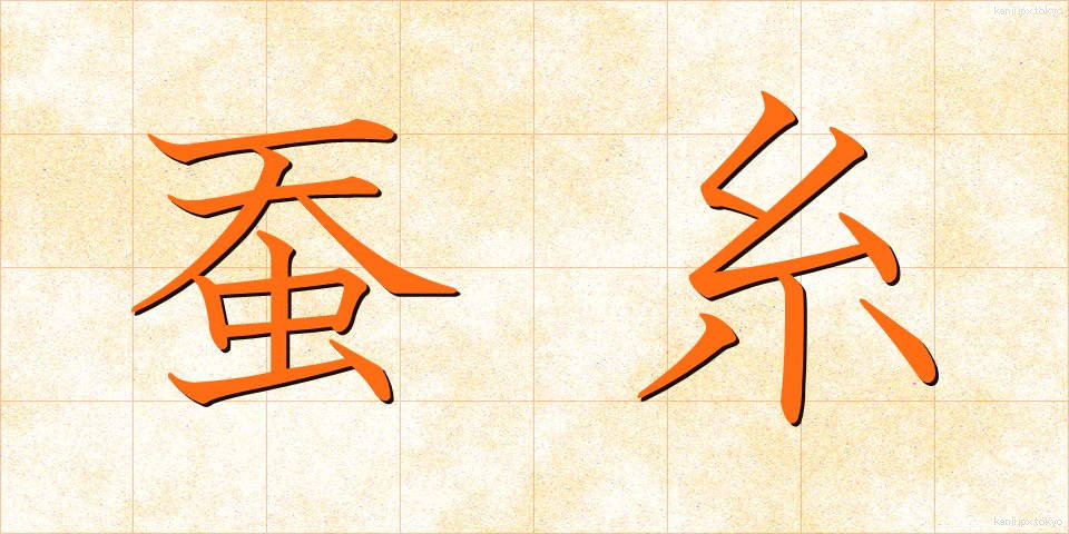 蚕糸 (さんし)