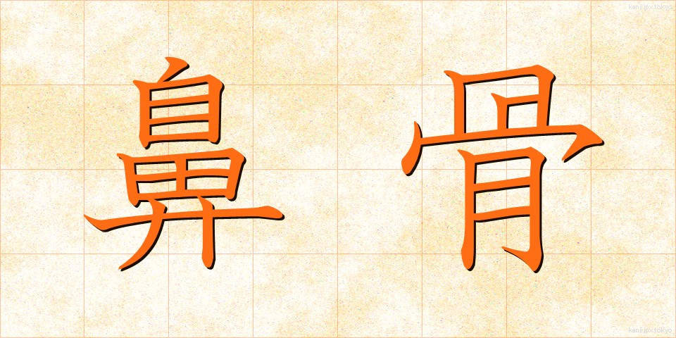 鼻骨 (びこつ)