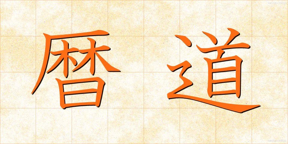 暦道 (れきどう)