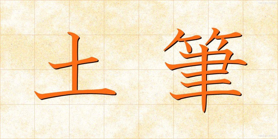 土筆 (つくし)