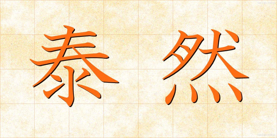 泰然 (たいぜん)