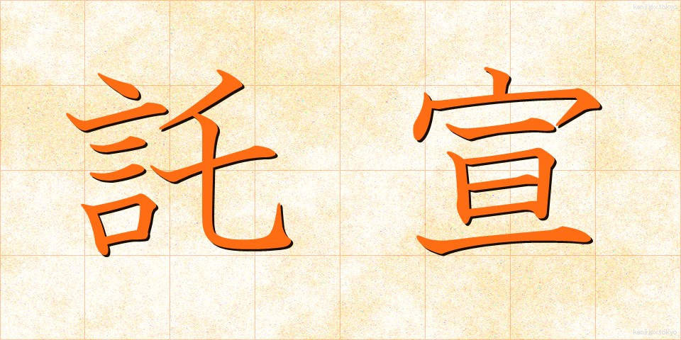 託宣 (たくせん)