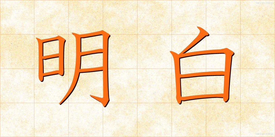 明白 (めいはく)