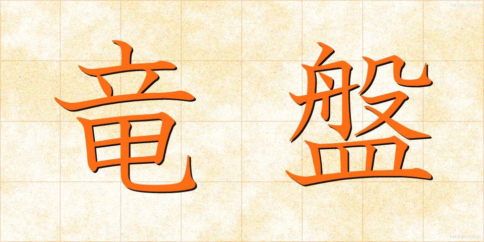竜盤 (りゅうばん)