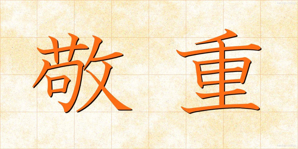 敬重 (けいじゅう)