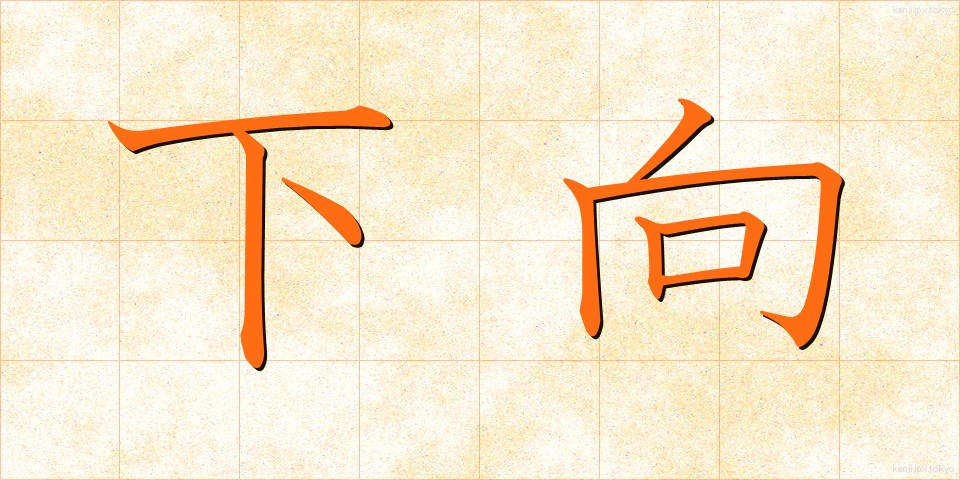 下向 (げこう)