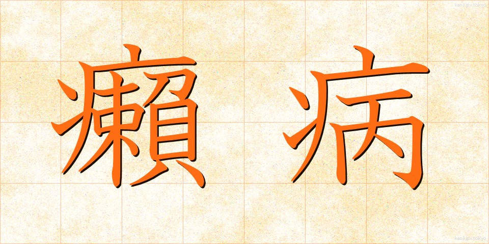 癩病 (らいびょう)