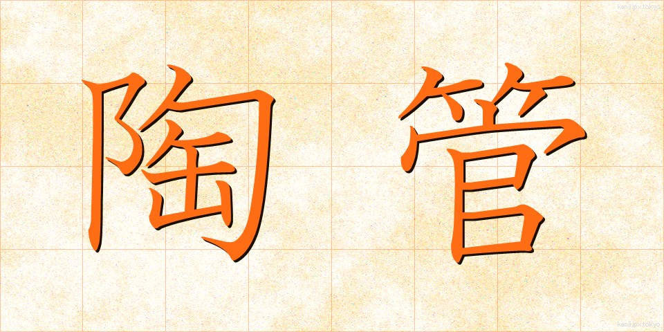 陶管 (とうかん)