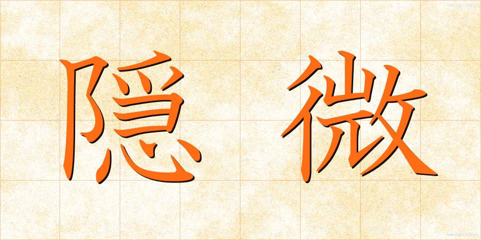 隠微 (いんび)