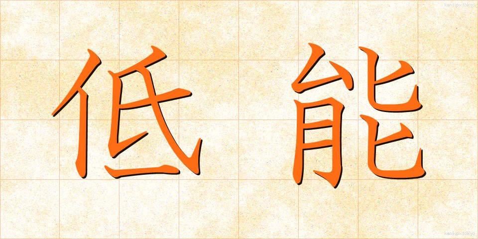 低能 (ていのう)
