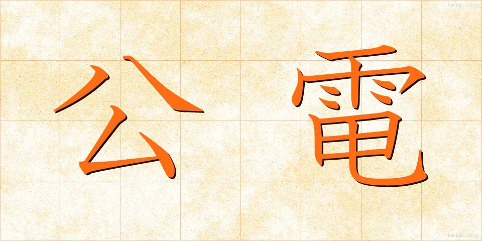 公電 (こうでん)
