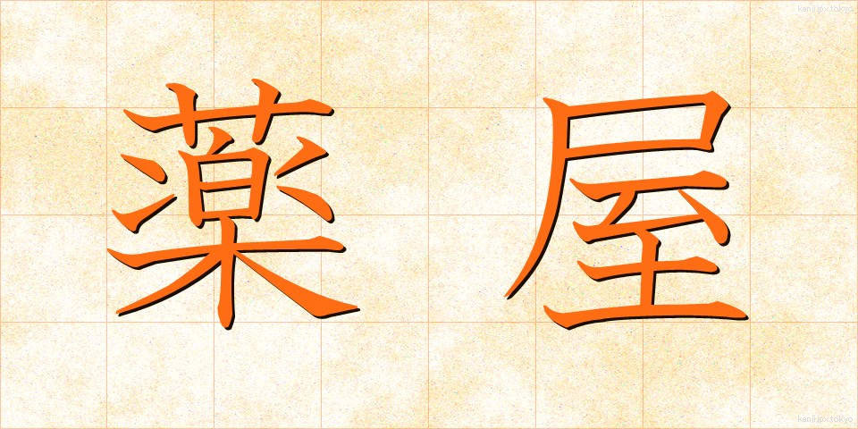 薬屋 (くすりや)