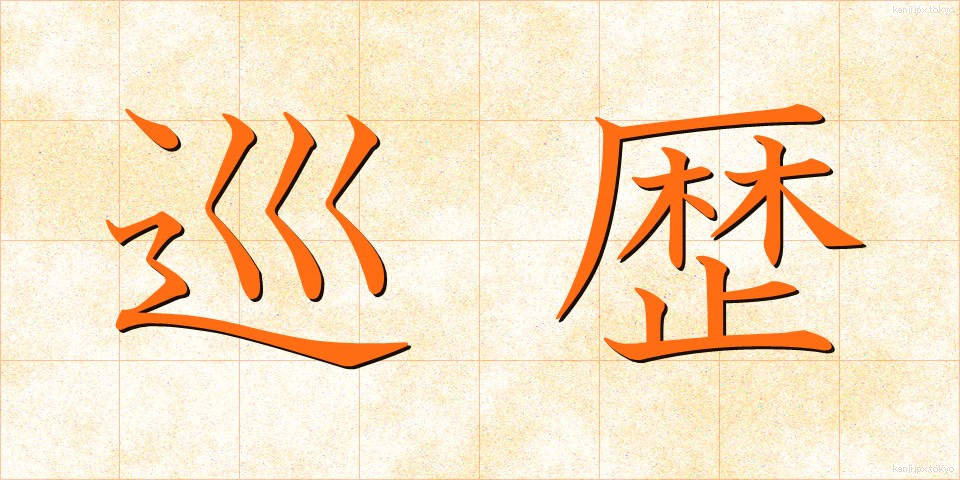 巡歴 (じゅんれき)