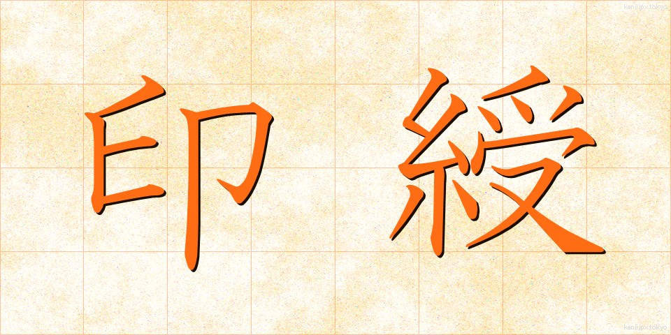 印綬 (いんじゅ)