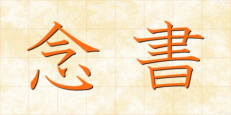 念書 (ねんしょ)