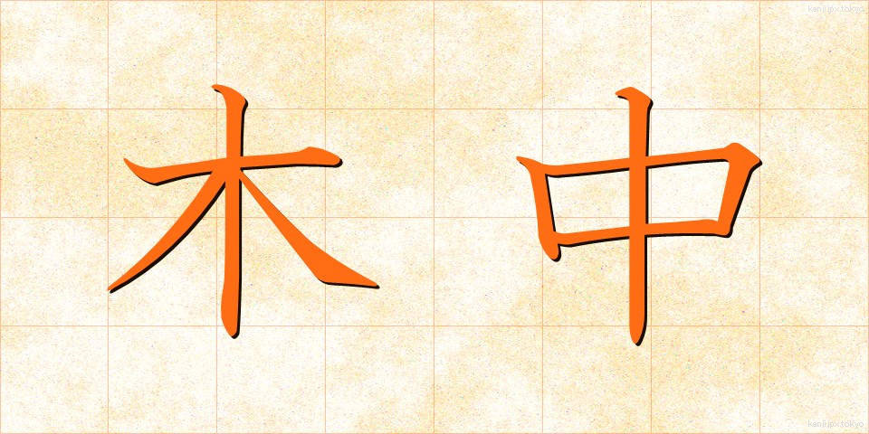木中 (きちゅう)