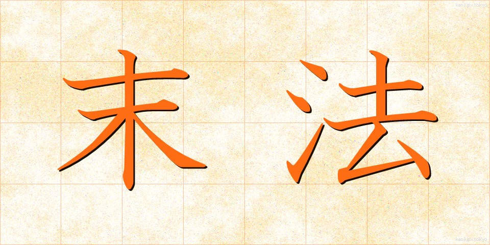 末法 (まっぽう)