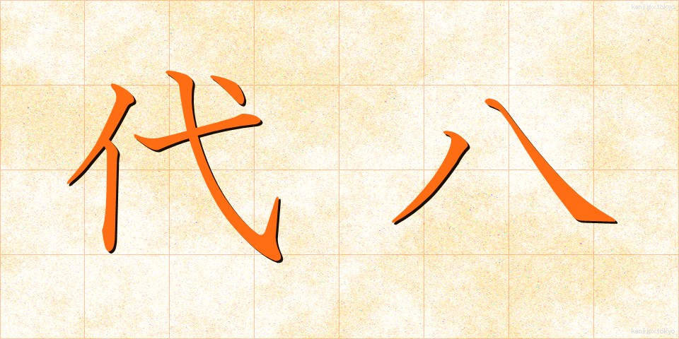 代八 (だいはち)