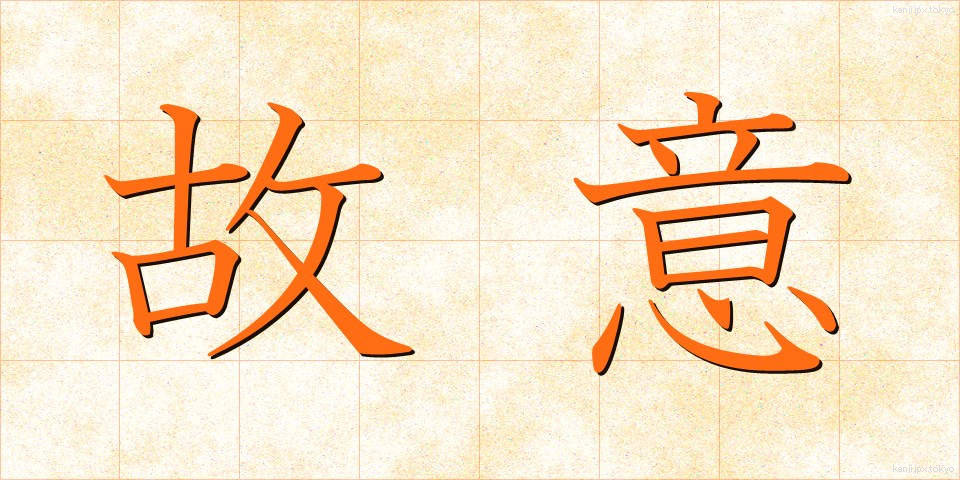 故意 (こい)