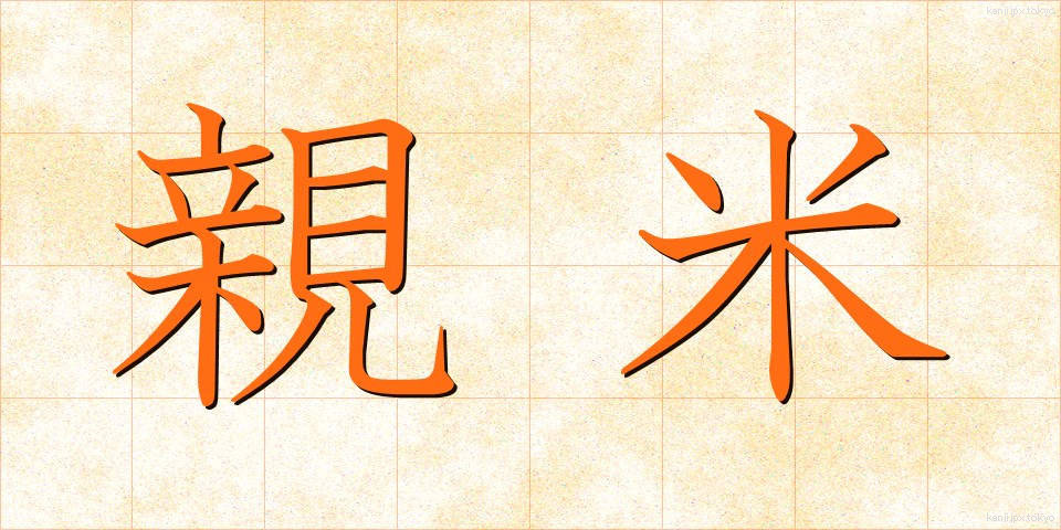 親米 (しんべい)