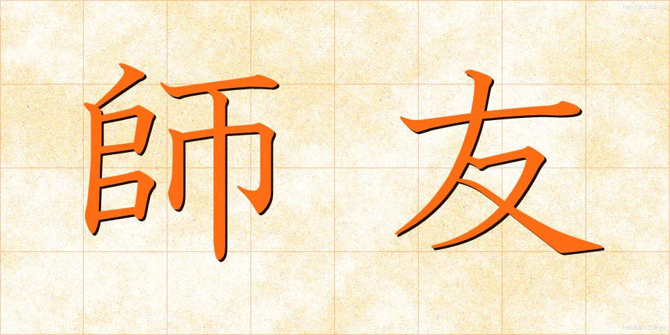 師友 (しゆう)