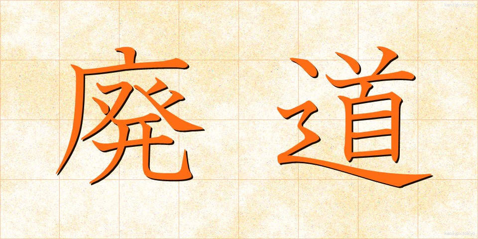 廃道 (はいどう)