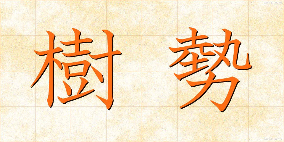 樹勢 (じゅせい)