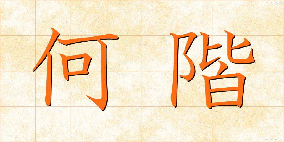 何階 (なんかい)