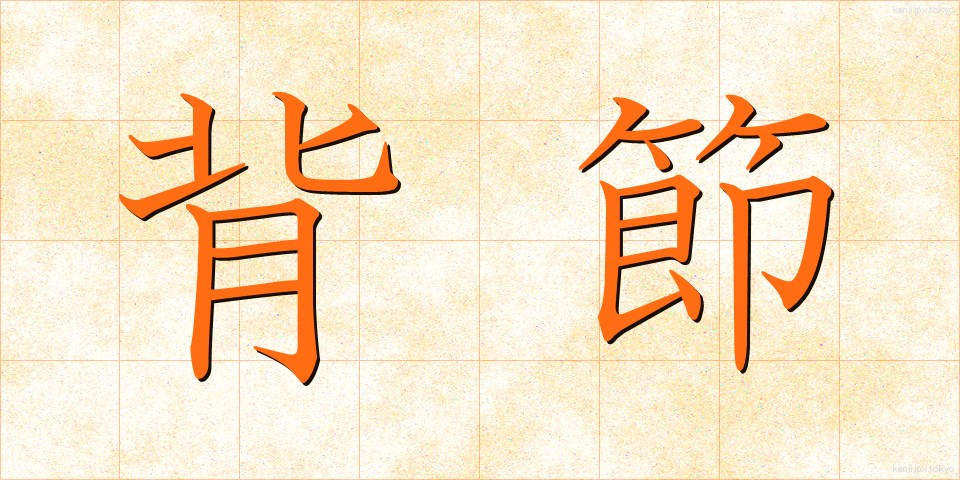 背節 (せいせつ)