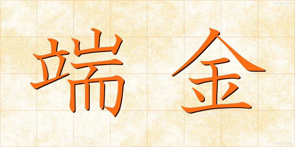 端金 (はしがね)