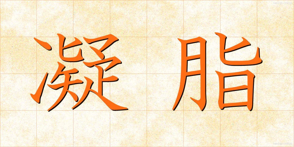 凝脂 (ぎょうし)
