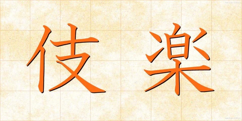 伎楽 (ぎがく)