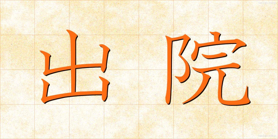 出院 (しゅついん)