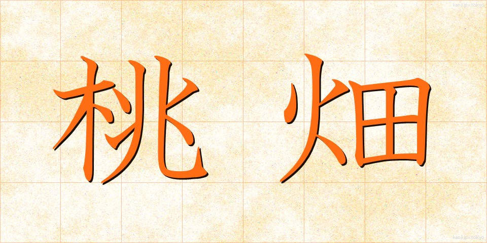 桃畑 (ももばた)